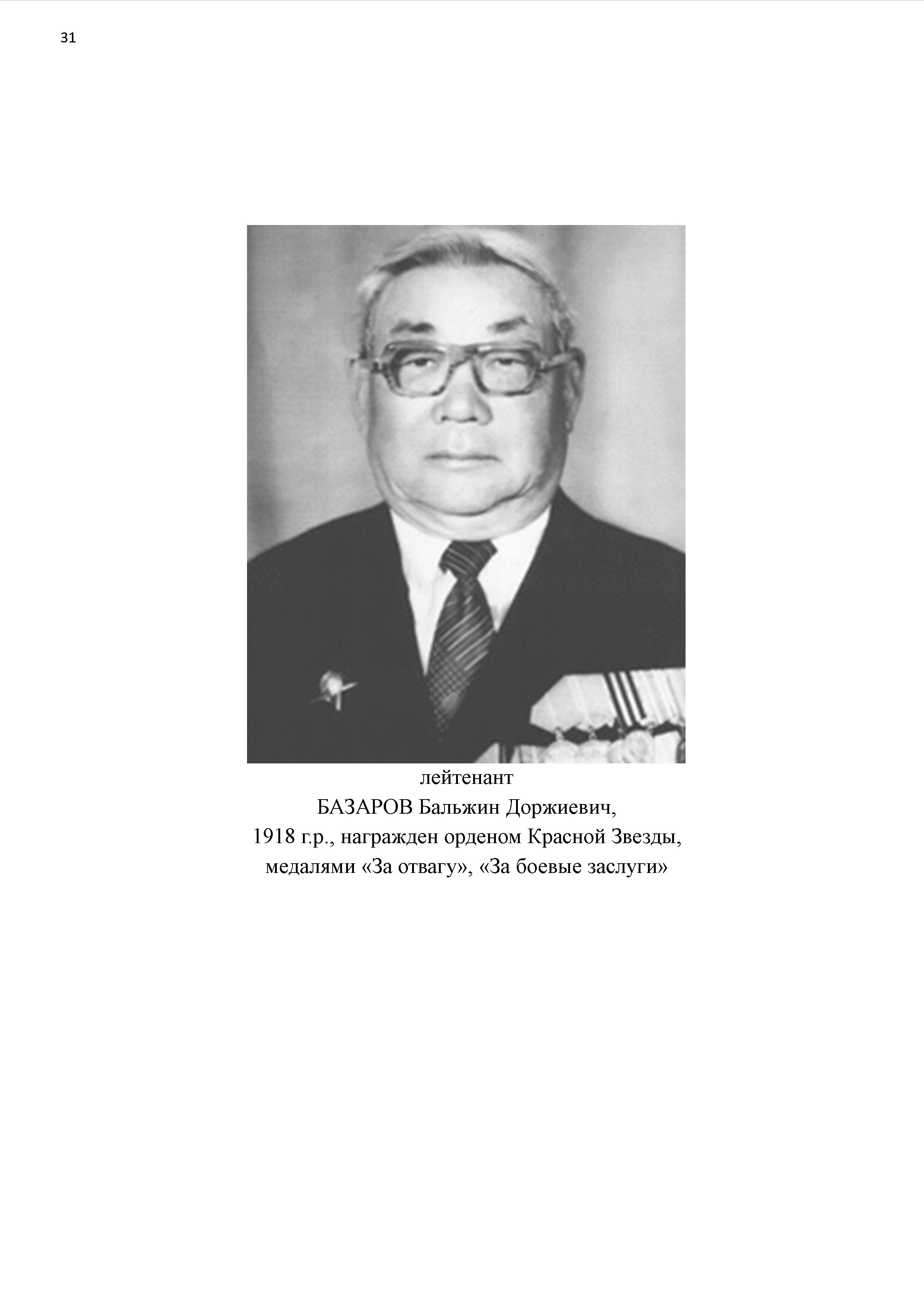 Базаров Бальжин Доржиевич