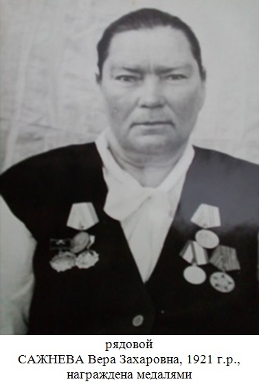 Сажнева Вера Захаровна