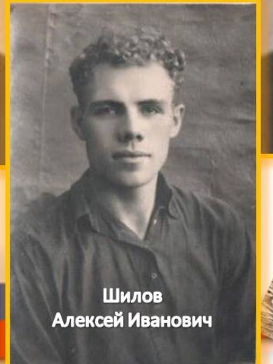 Шилов Алексей Иванович