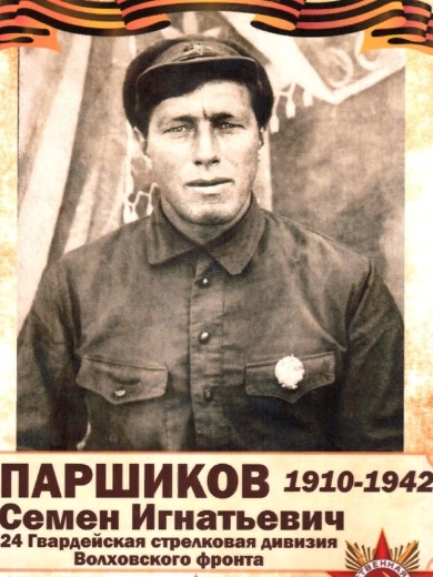 Паршиков Семен Игнатьевич
