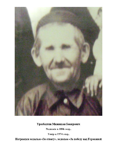 Уразбахтин Миннихан Бакирович