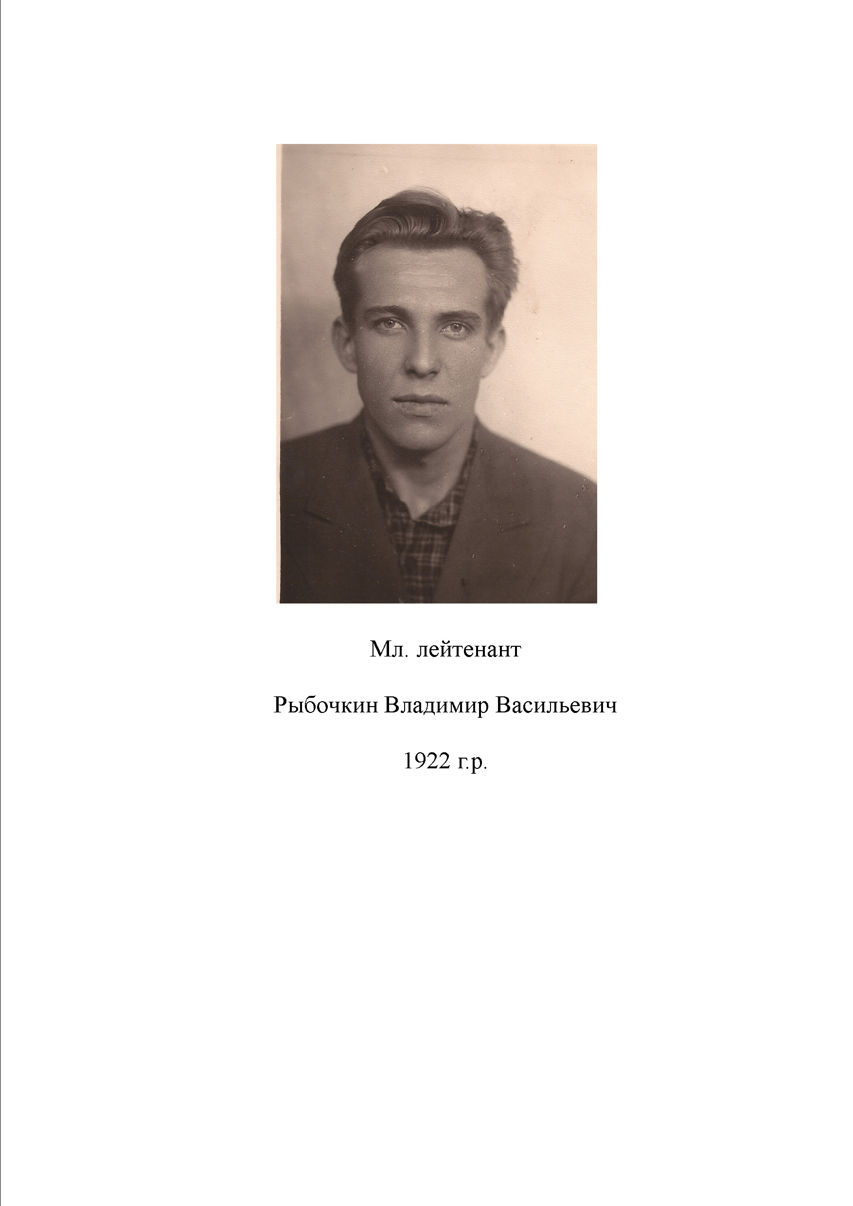 Рыбочкин Владимир Васильевич