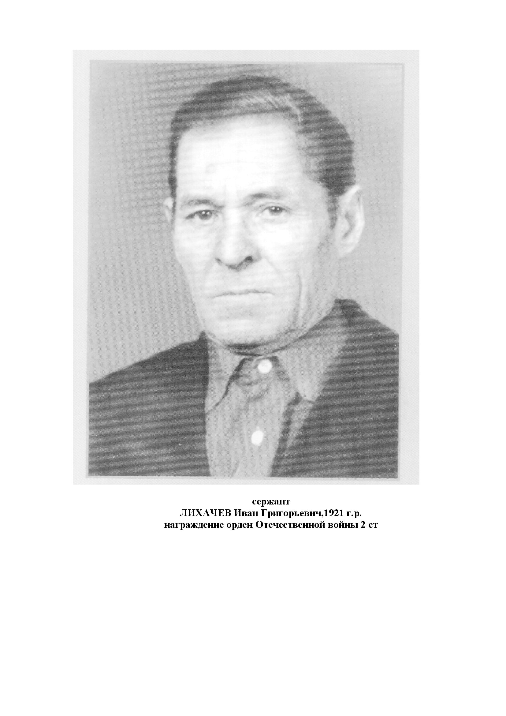 Лихачев Иван Григорьевич