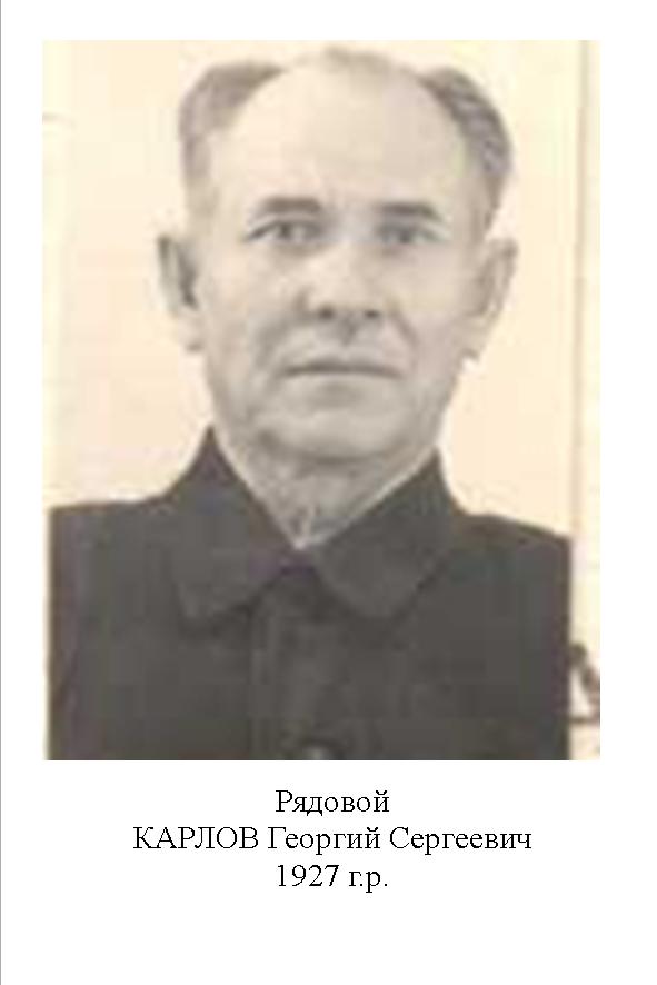 Карлов Георгий Сергеевич