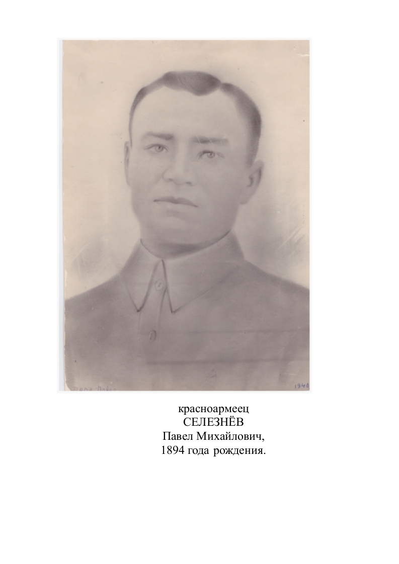 Селезнёв Павел Митхайлович
