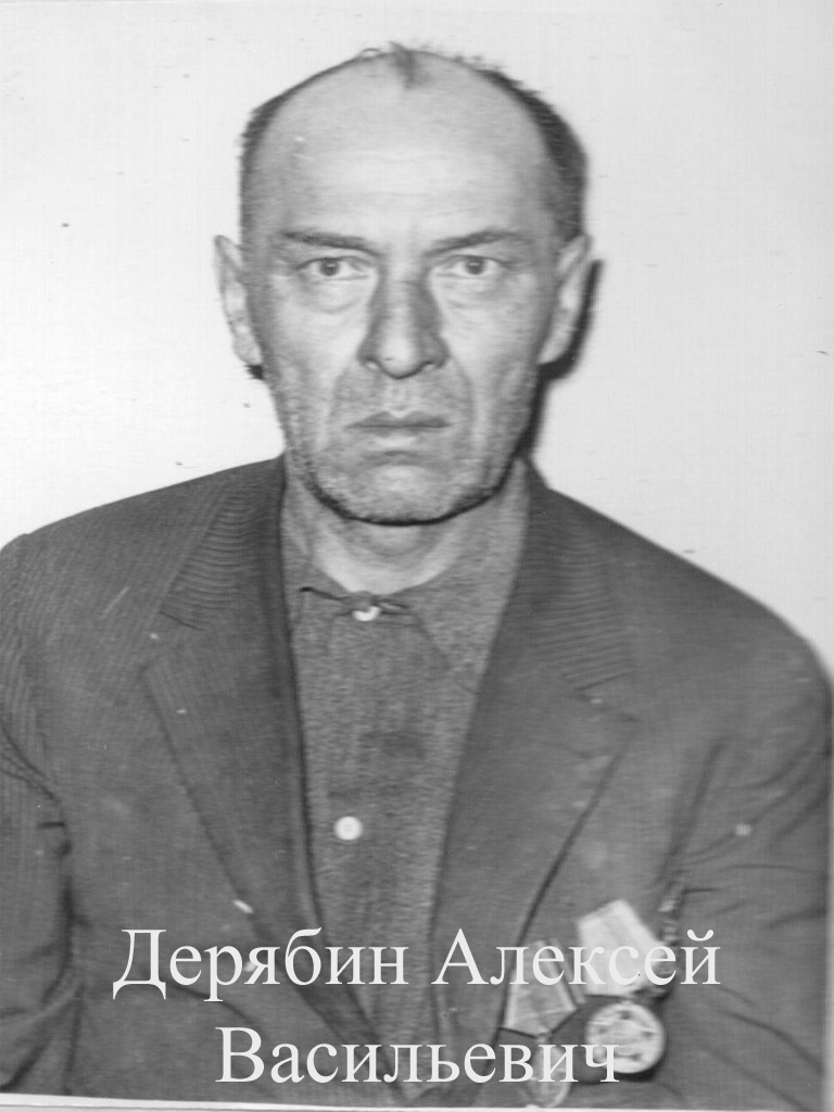 Дерябин Алексей Васильевич