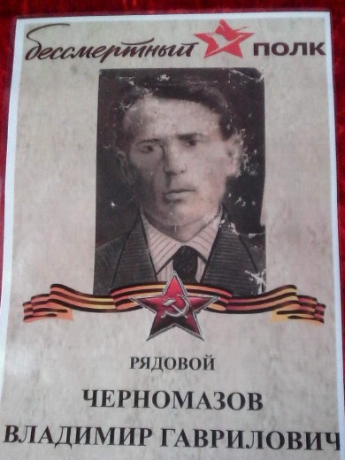 Черномазов Владимир Гаврилович