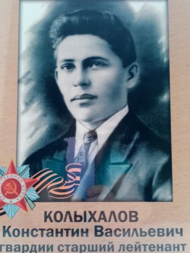 Колыхалов Константин Васильевич