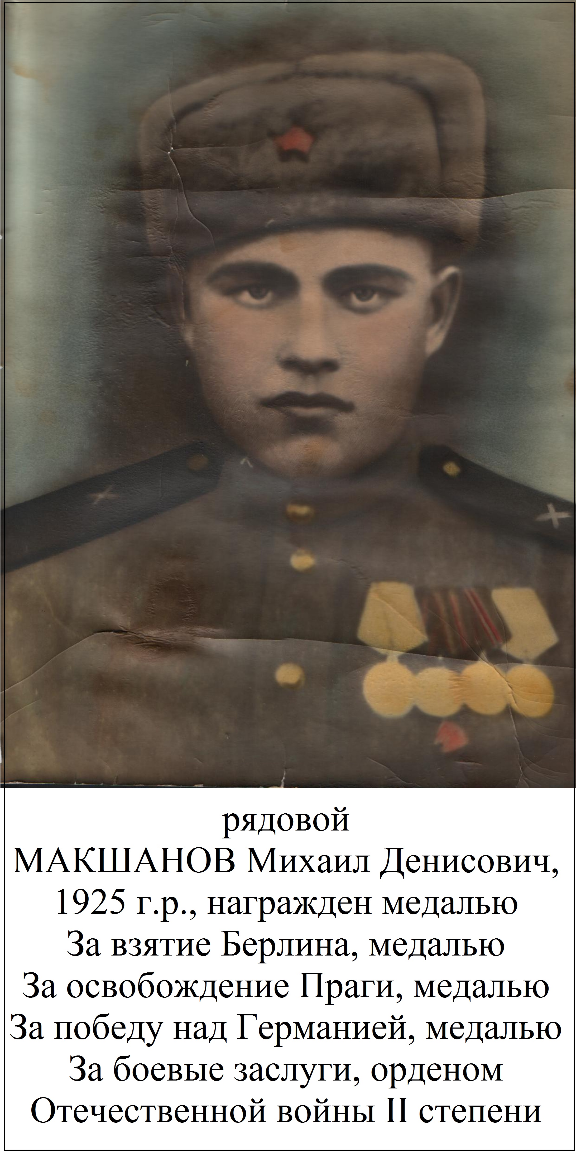 Макшанов Михаил Денисович