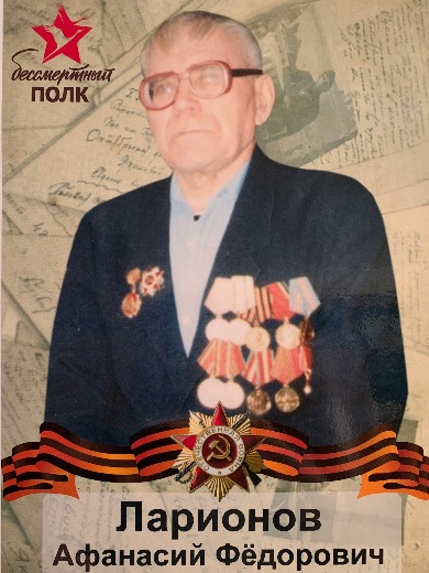 Ларионов Афанасий Федорович