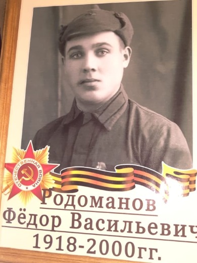 Родоманов Федор Васильевич