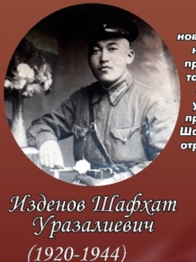 Изденов Шафхат Уразалиевич