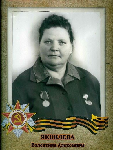 Реутова (Яковлева) Валентина Алексеевна