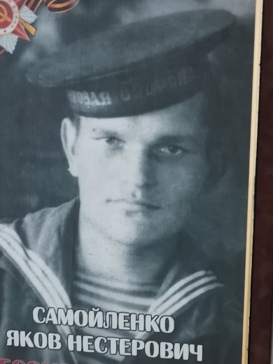 Самойленко Яков Нестерович
