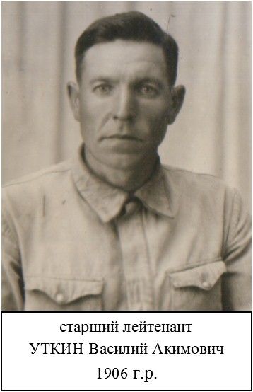 Уткин Василий Акимович