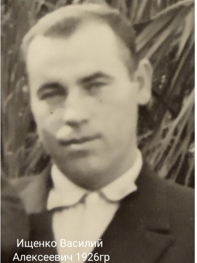 Ищенко Василий Алексеевич