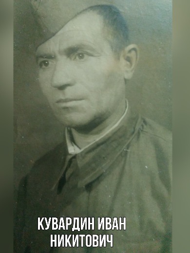 Кувардин Иван Никитович
