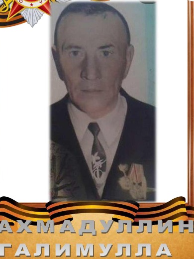 Ахмадуллин Галимулла Ахмадуллович