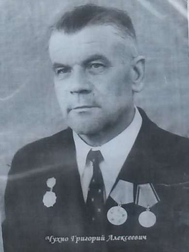 Чухно Григорий Алексеевич