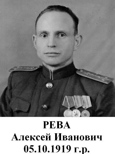 Рева Алексей Иванович
