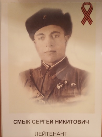 Смык Сергей Никитович