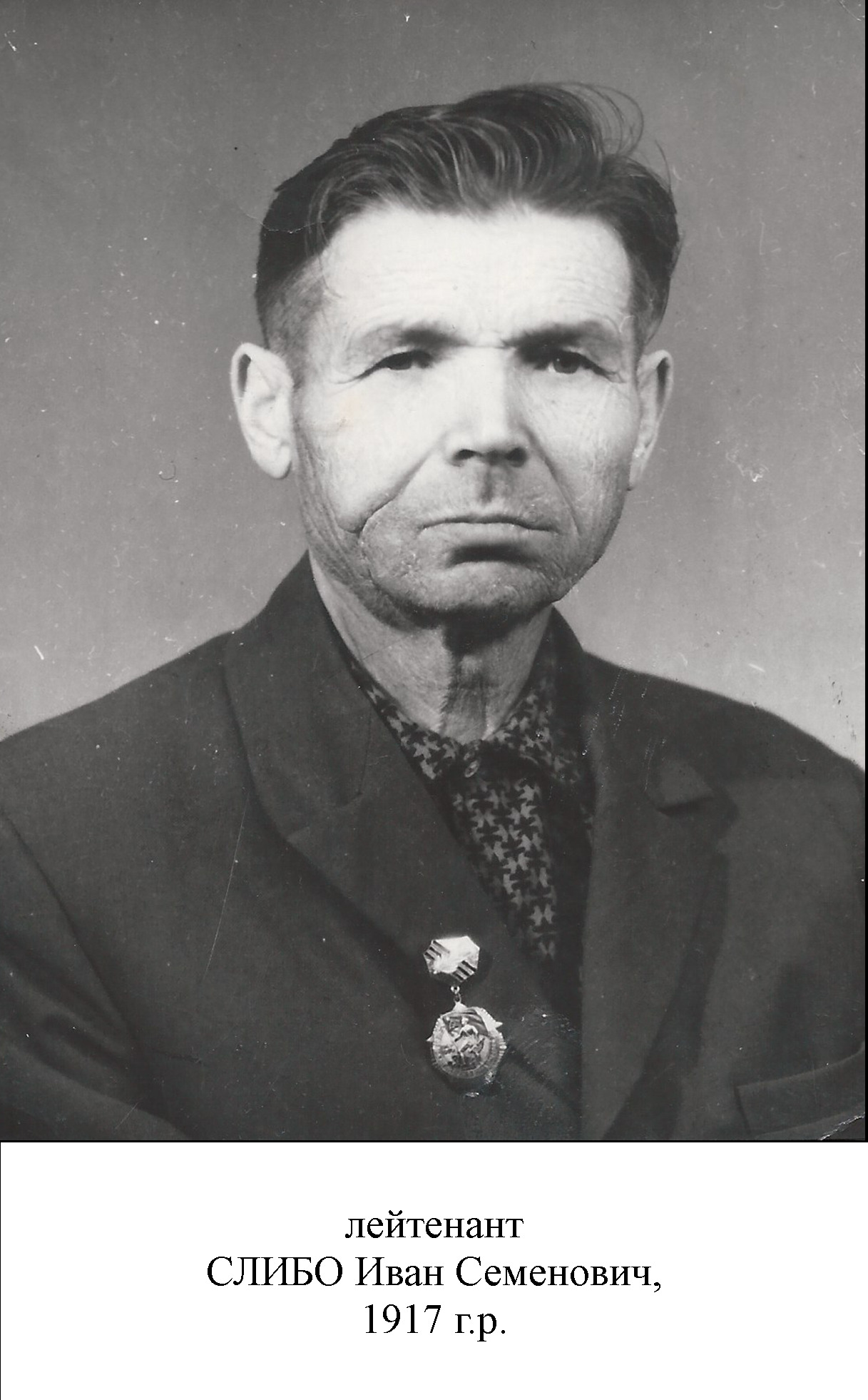 Слибо Иван Семенович
