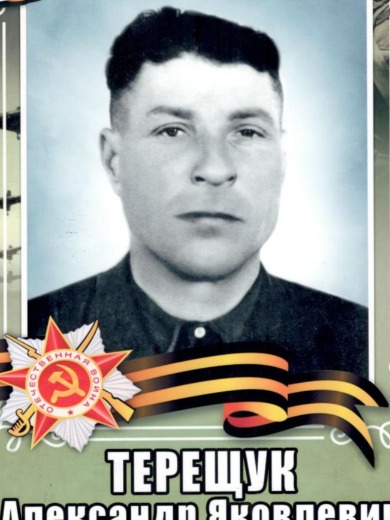 Терещук Александр Яковлевич