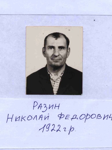 Разин Николай Федорович