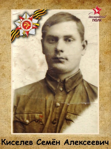 Киселев Семен Алексеевич