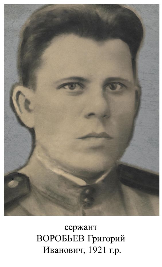 Воробьев Григорий Иванович