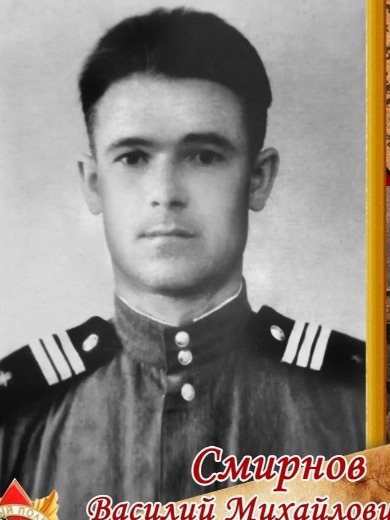 Смирнов Василий Михайлович