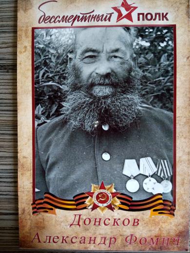 Донсков Александр Фомич