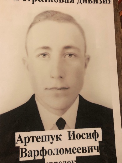 Артешук Иосиф Варфоломеевич