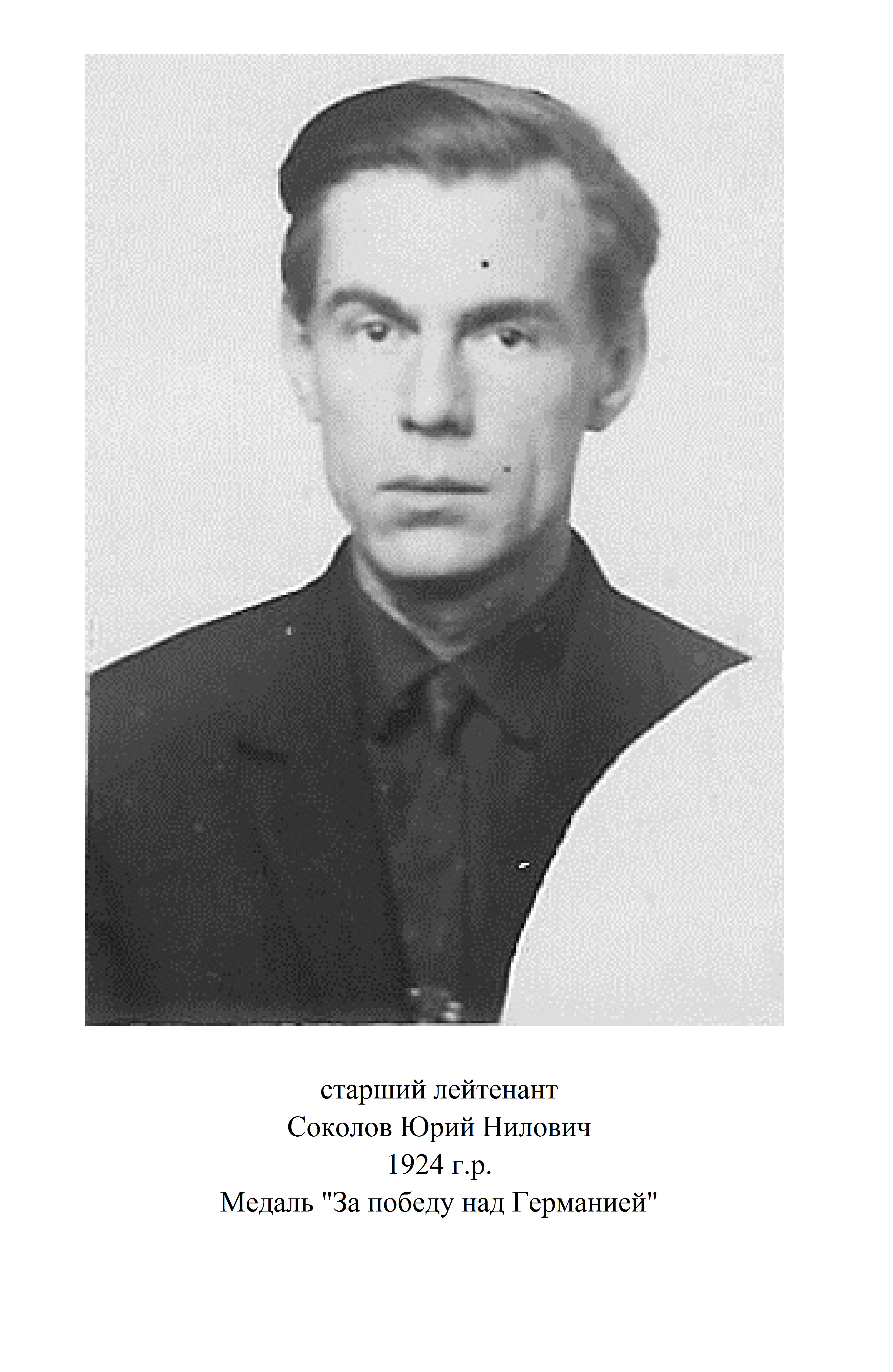 Соколов Юрий Нилович