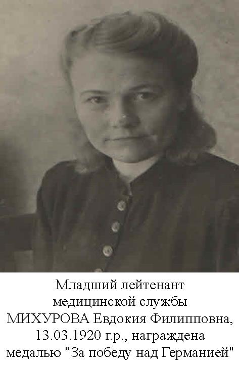 Михурова Евдокия Филипповна