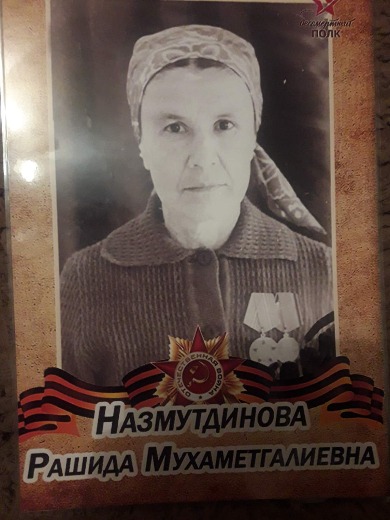 Насырова ( Назмутдинова) Рашида Мухамедгалиевна