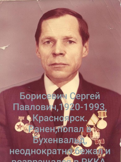 Борисевич Сергей Павлович