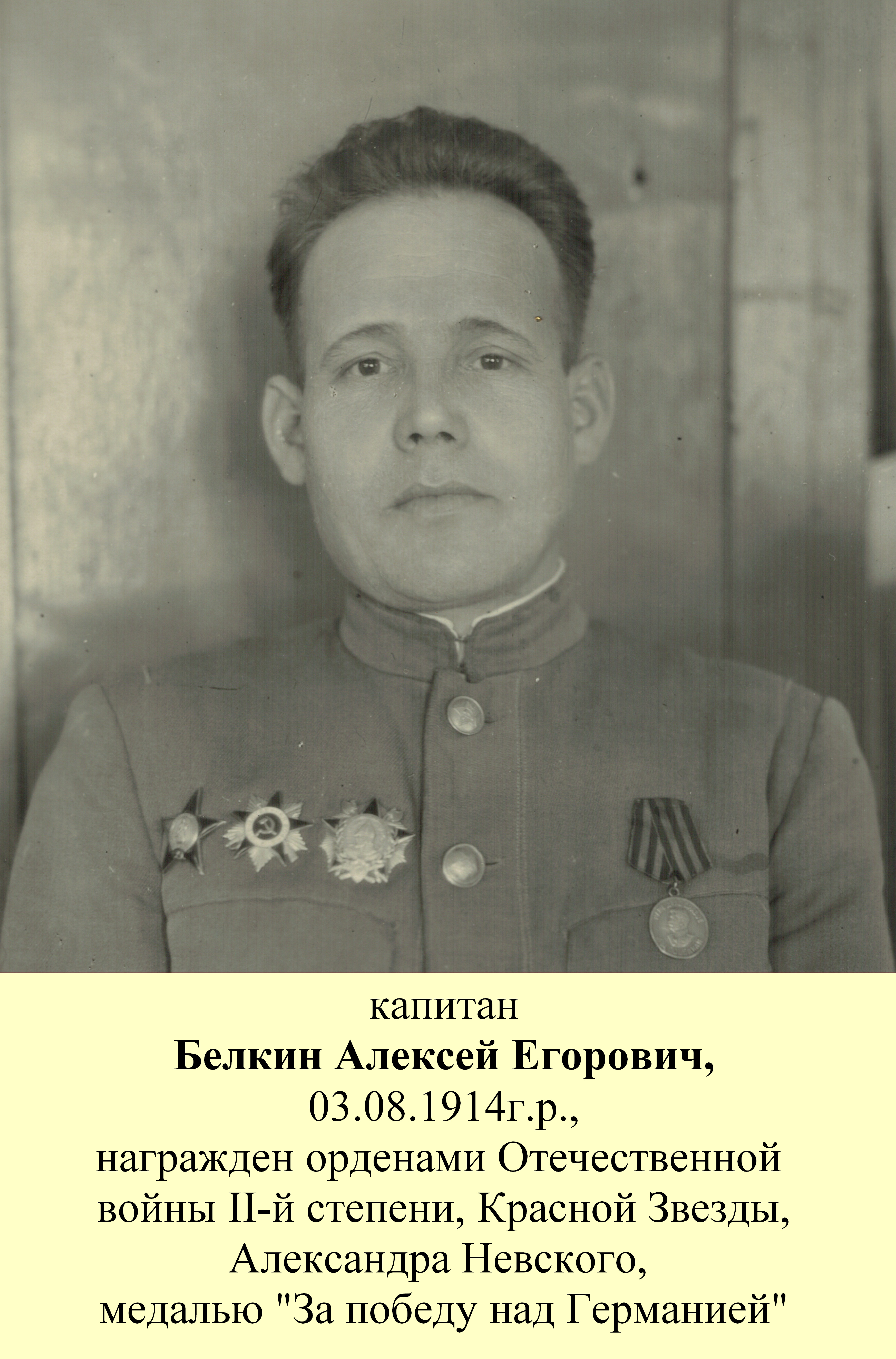 Белкин Алексей Егорович