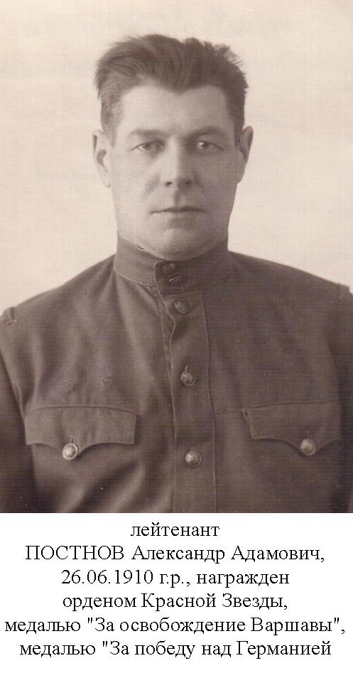 Постнов Александр Адамович