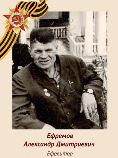 Ефремов Александр Дмитриевич