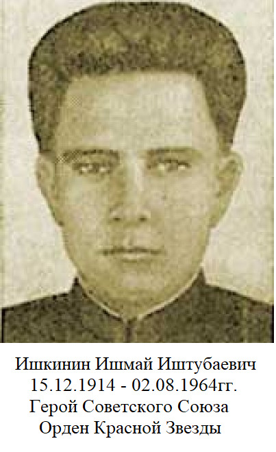 Ишкинин Ишмай Иштубаевич