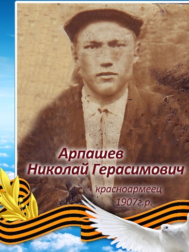 Арпашев Николай Герасимович