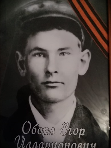 Обора Егор Илларионович