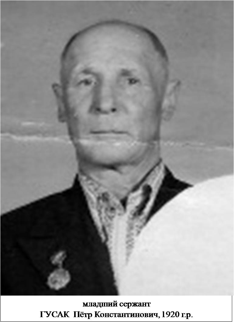 Гусак Петр Константинович
