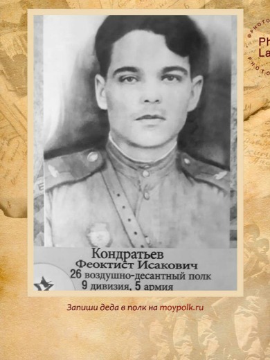 Кондратьев Феоктист Исакович