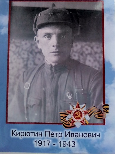 Кирютин Петр Иванович