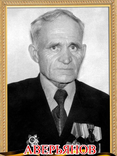 Аверьянов Василий Трофимович