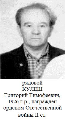 Кулеш Григорий Тимофеевич