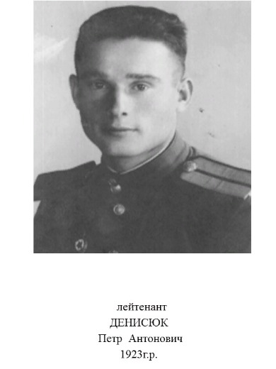Денисюк Петр Антонович
