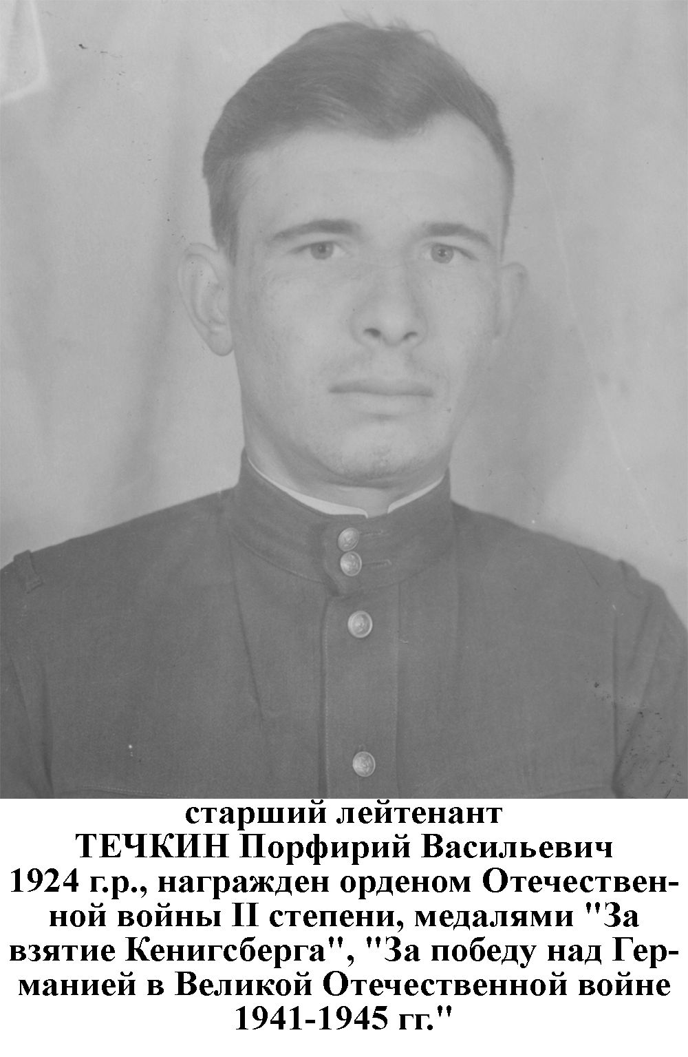 Течкин Порфирий Васильевич
